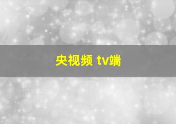 央视频 tv端